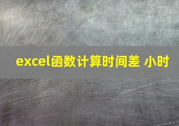 excel函数计算时间差 小时